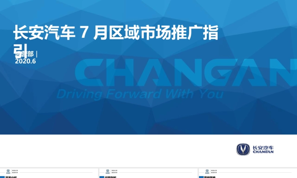 长安汽车7月区域市场推广指引2.pptx