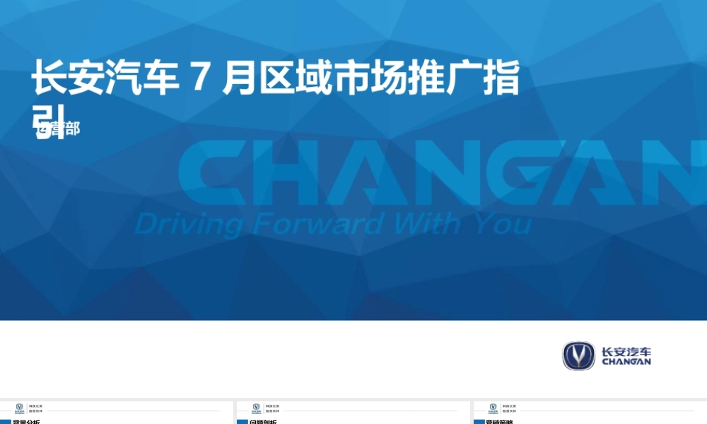 长安汽车7月区域市场推广指引.pptx