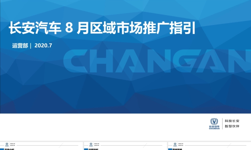 长安汽车8月区域市场推广指引-0728总部下发.pptx