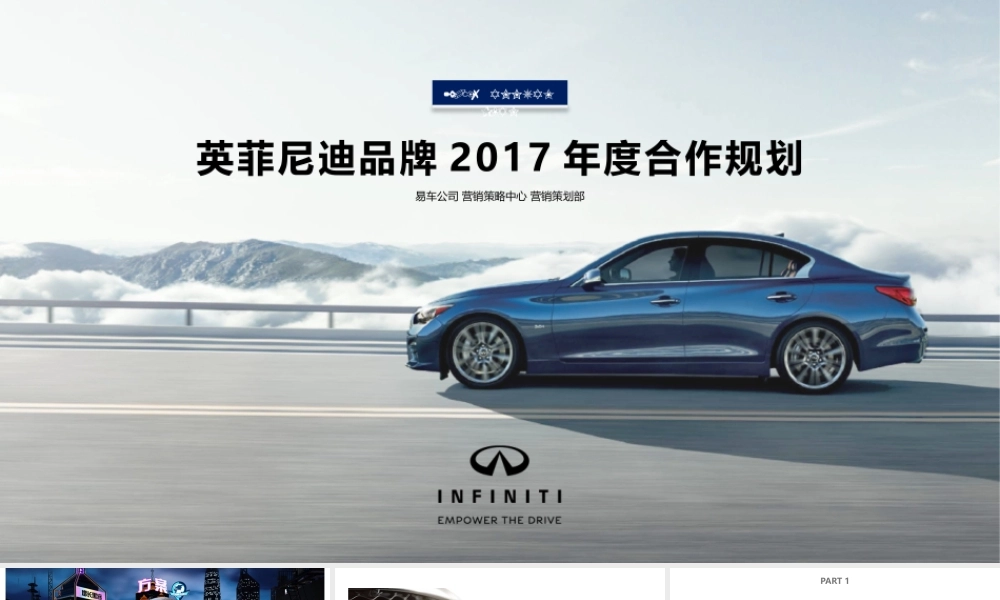英菲尼迪品牌年度推广规划.pptx