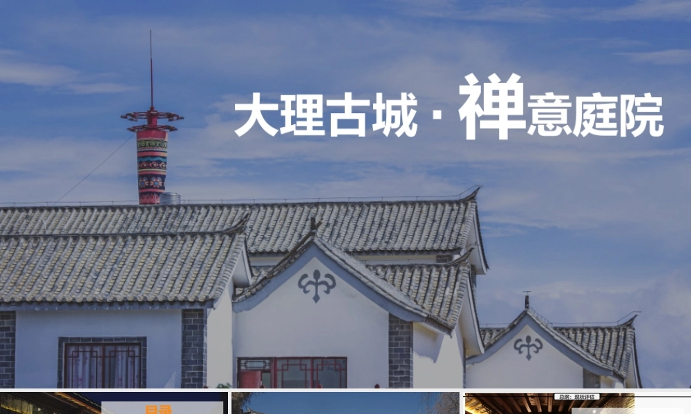 云南禅意庭院民宿方案.pptx