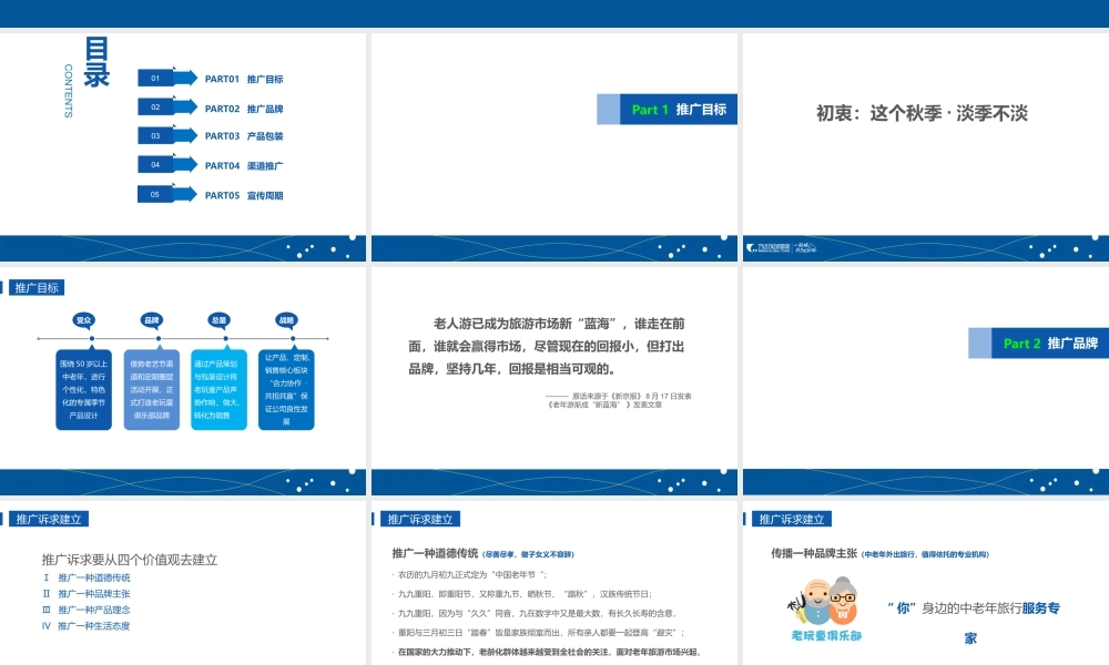 中老年旅游产品品牌营销推广计划.pptx