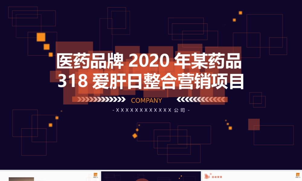 2020年318全国爱肝日公益项目策划案 (2).pptx