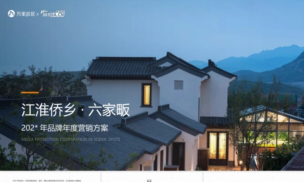 江淮侨乡·六家畈民宿景区文旅线上营销方案.pptx
