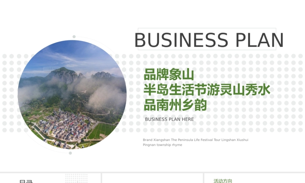 品牌象山半岛生活节游灵山秀品南州乡韵旅游景点线上线下活动方案.pptx
