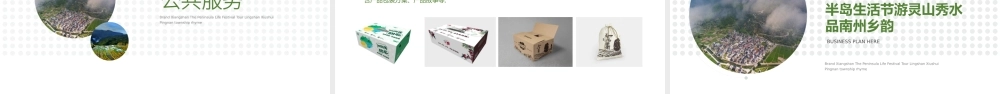 品牌象山半岛生活节游灵山秀品南州乡韵旅游景点线上线下活动方案.pptx