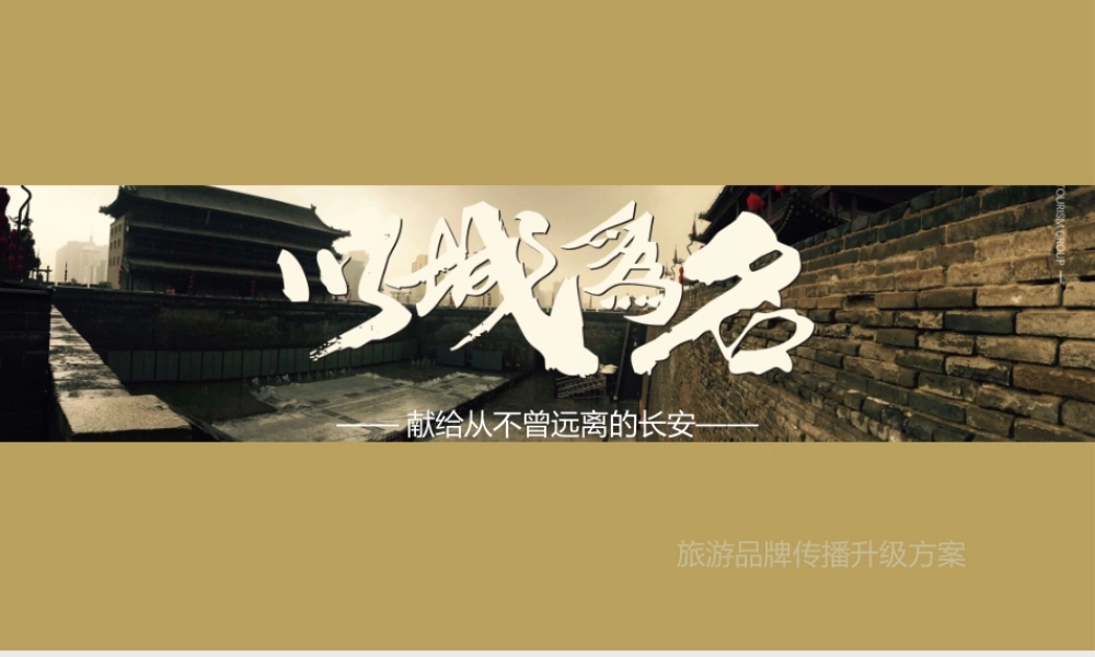 西安旅游以城为名方案品牌策划方案.pptx