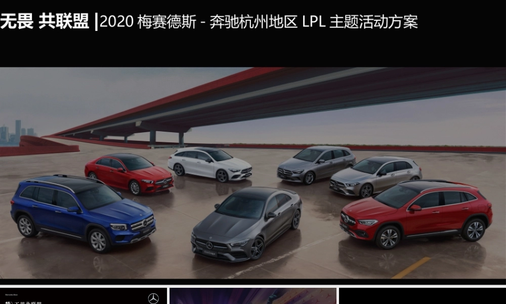 无畏共联盟2020梅赛德斯-奔驰杭州地区LPL主题活动方案.pptx
