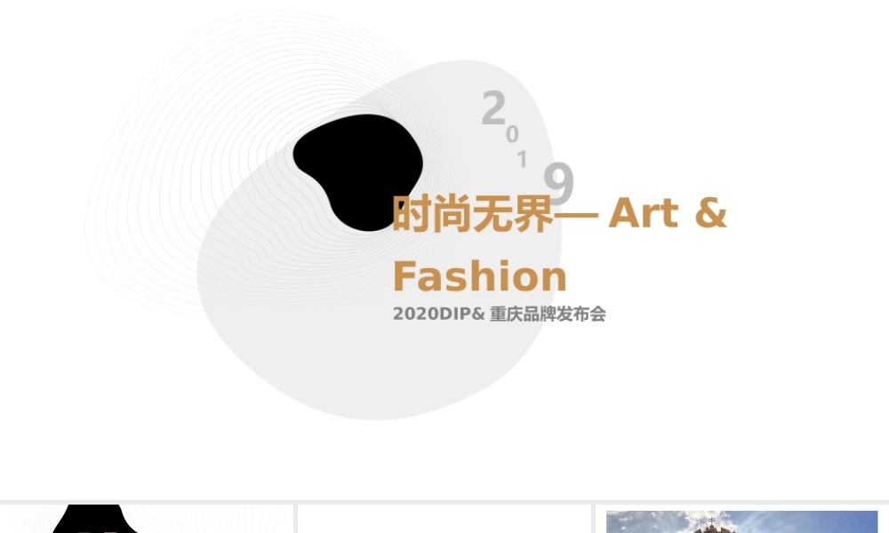 [时尚无界—Art & Fashion]2020DIP&重庆品牌发布会.pptx