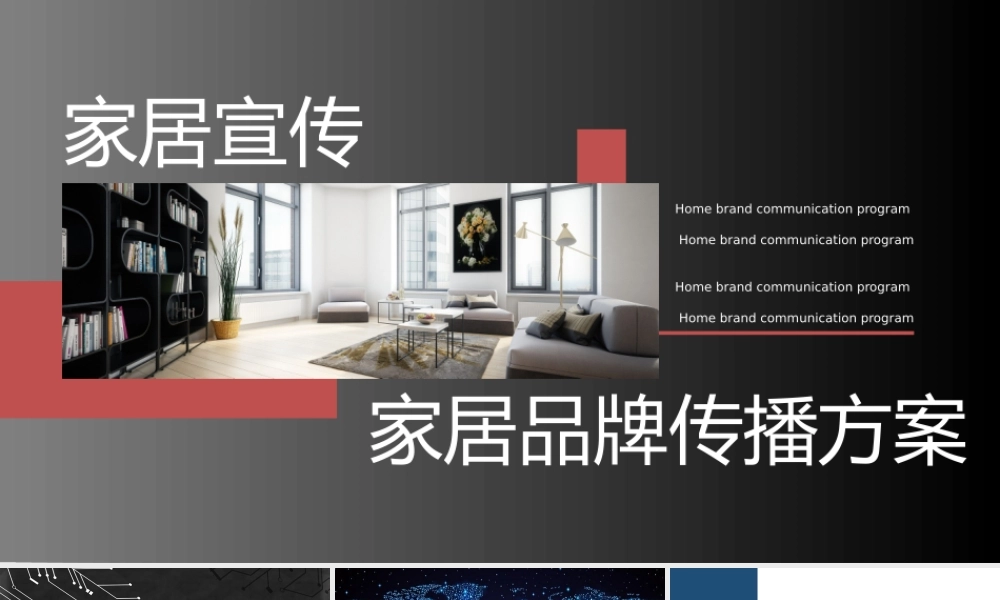 家居品牌传播营销活动策划方案.pptx