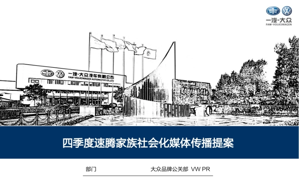 大众四季度速腾家族社会化媒体传播提案.pptx