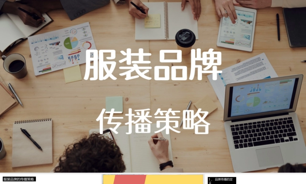 服装品牌传播策略.pptx