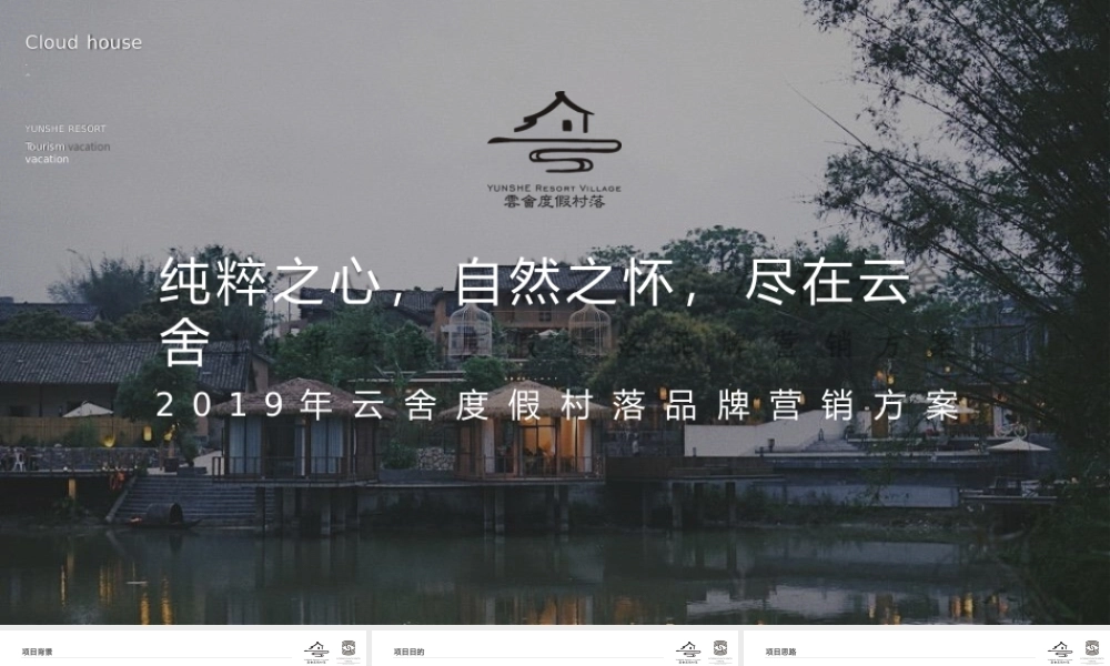 云舍度假村落品牌营销方案.pptx