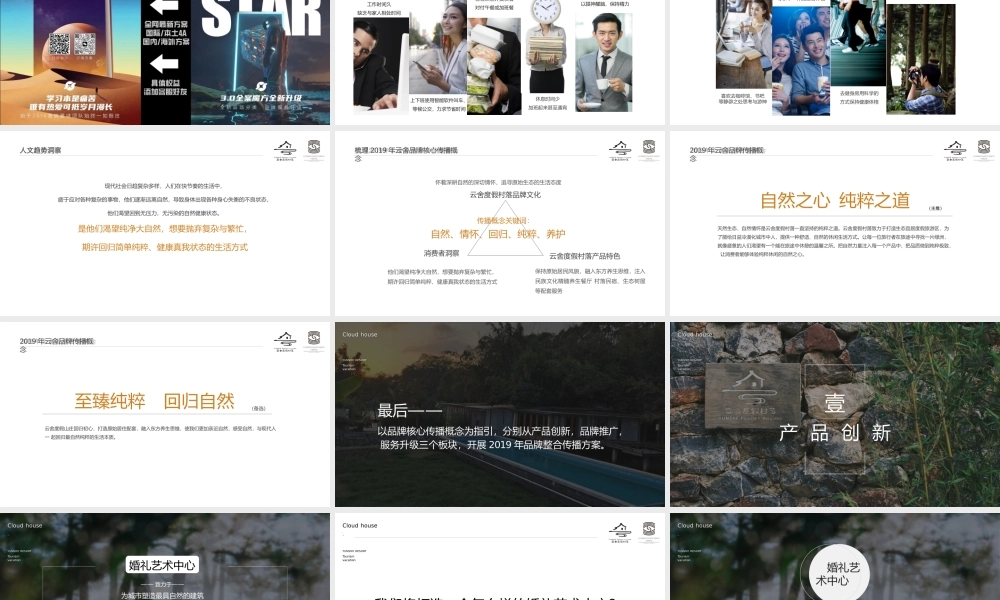 云舍度假村落品牌营销方案.pptx