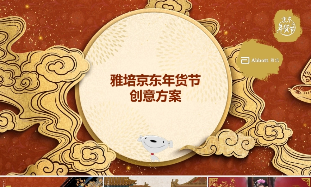 雅培京东年货节整合营销方案.pptx