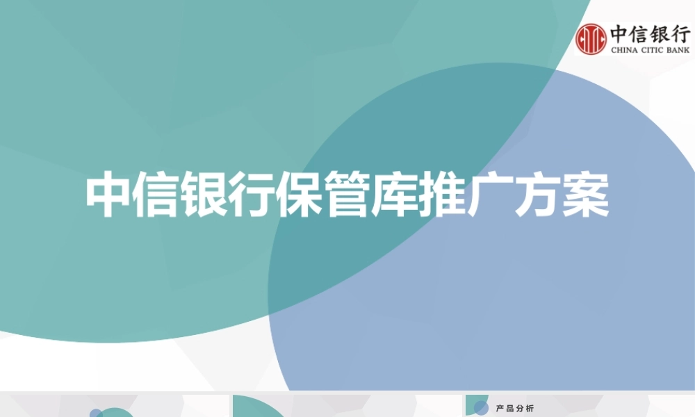 中信银行保管库推广方案 (2).pptx