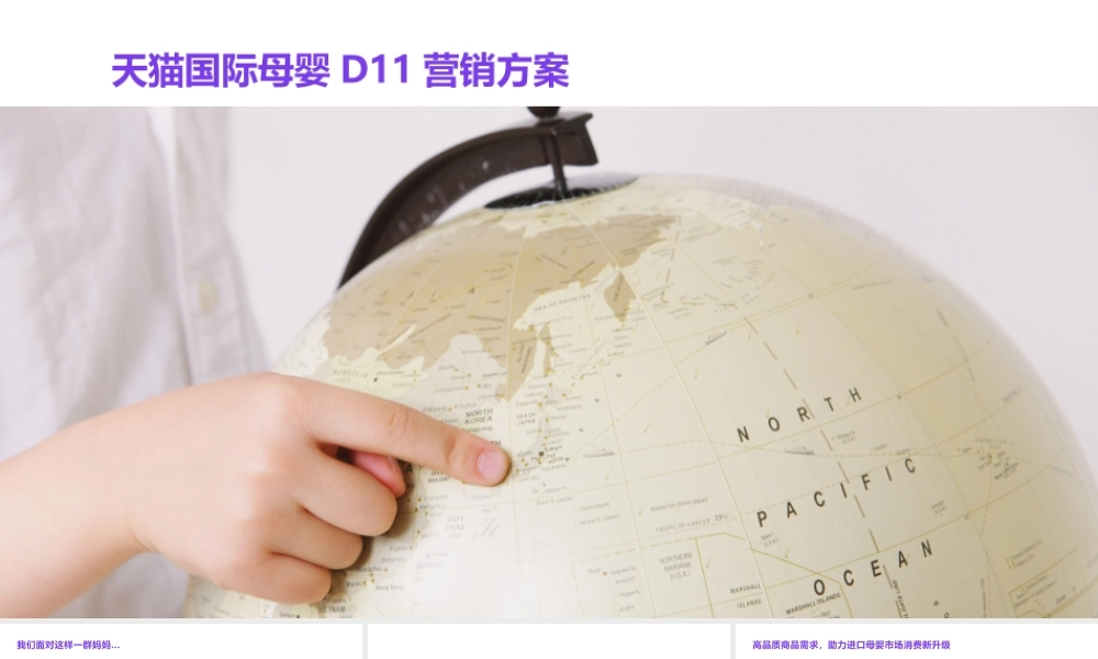 天猫国际母婴D11营销方案.pptx