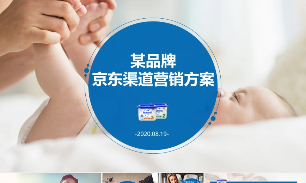 母婴品牌京东渠道营销方案.pptx