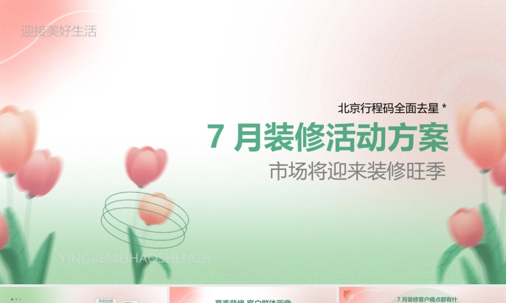 家装品牌7月夏季推广方案.pptx