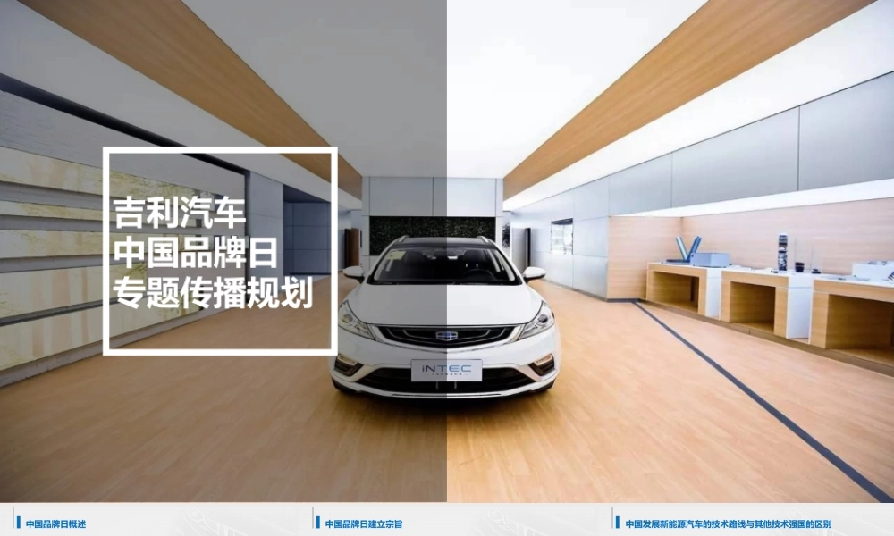 吉利汽车中国品牌日专题传播推广方案.pptx