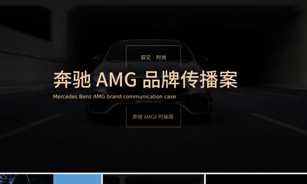 奔驰AMG品牌活动传播案.pptx