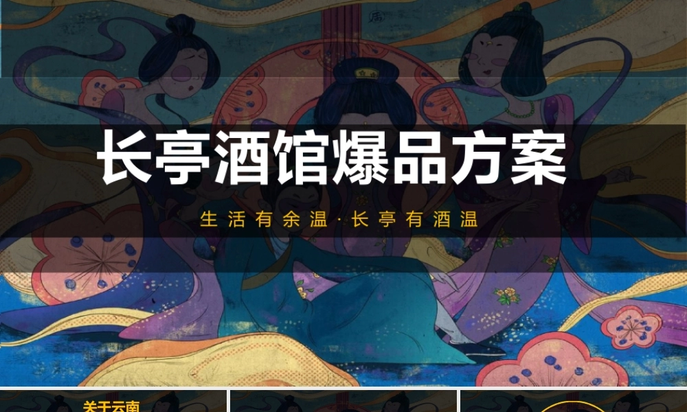 长亭酒馆爆品品牌营销策划方案.pptx
