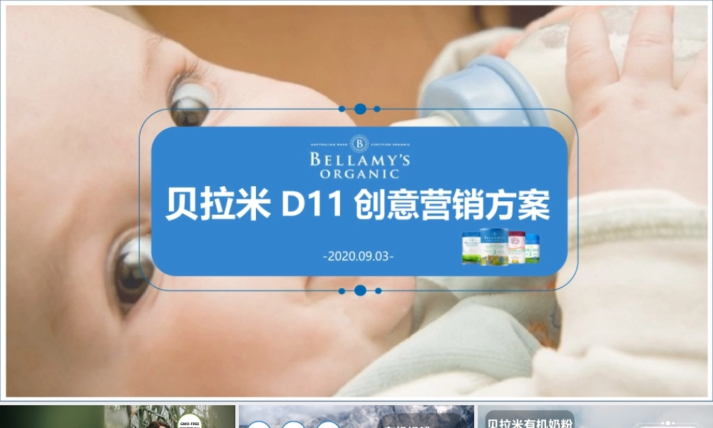 贝拉米D11创意营销方案.pptx