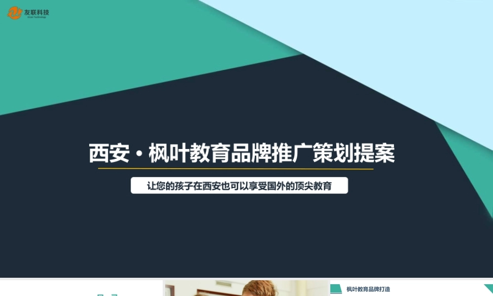 枫叶国际教育 草案.pptx