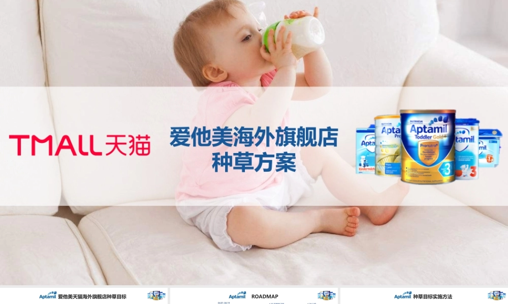 爱他美海外旗舰店种草方案.pptx