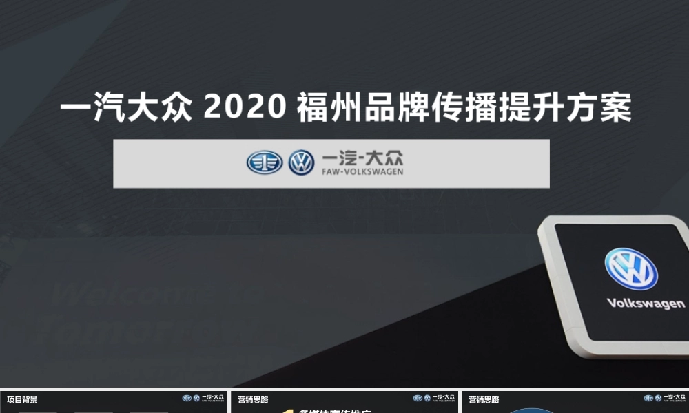 一汽-大众2020年福州品牌传播提升方案.pptx