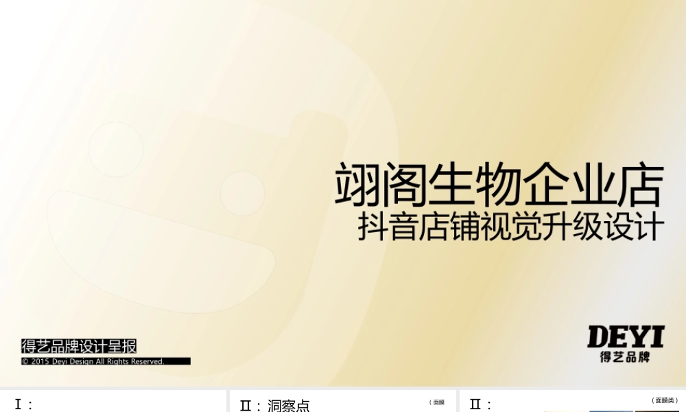 翊阁生物企业店-20230301-抖音店铺视觉升级.pptx