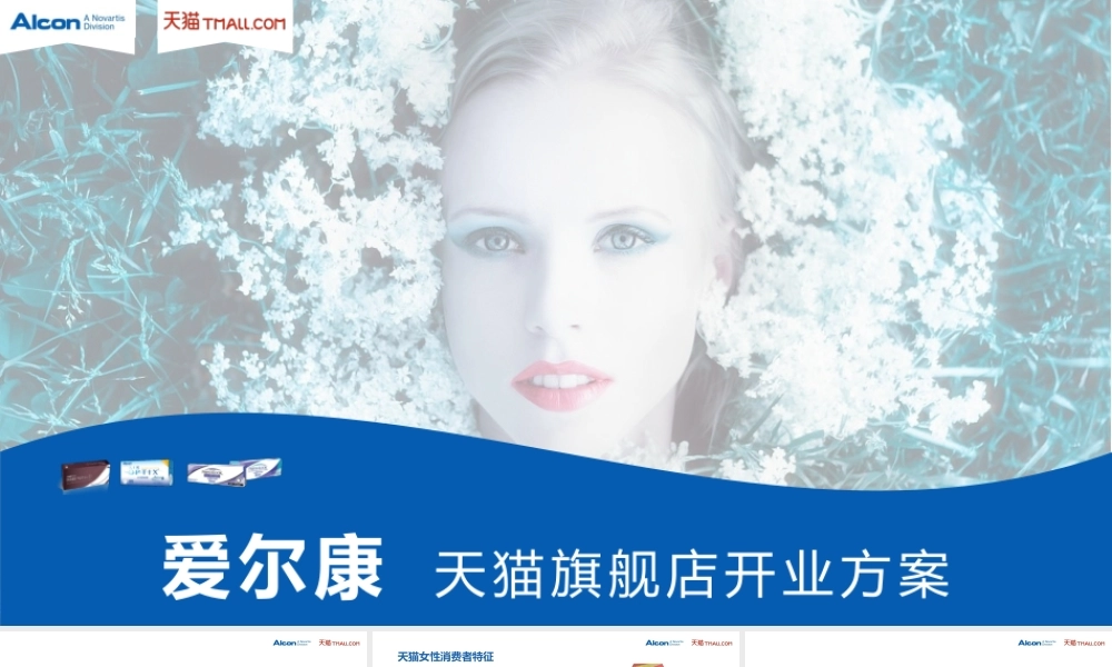 爱尔康隐形眼镜天猫旗舰店开业方案.pptx