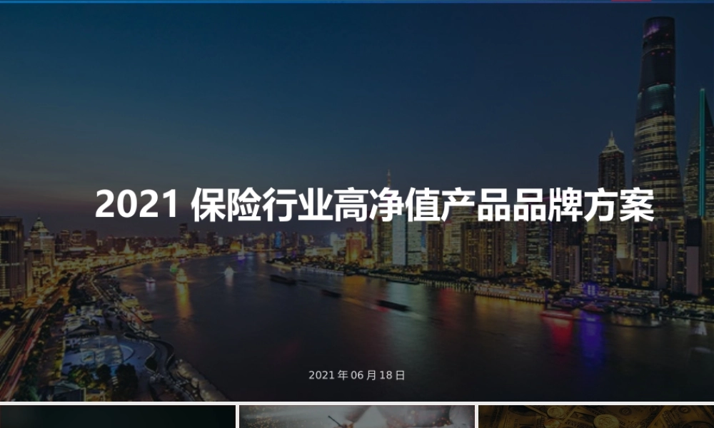 2021年保险行业高净值品牌策划方案.pptx