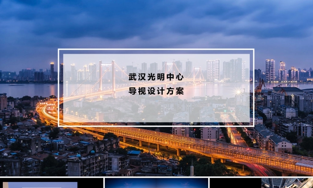 武汉光明中心导视设计方案.pptx