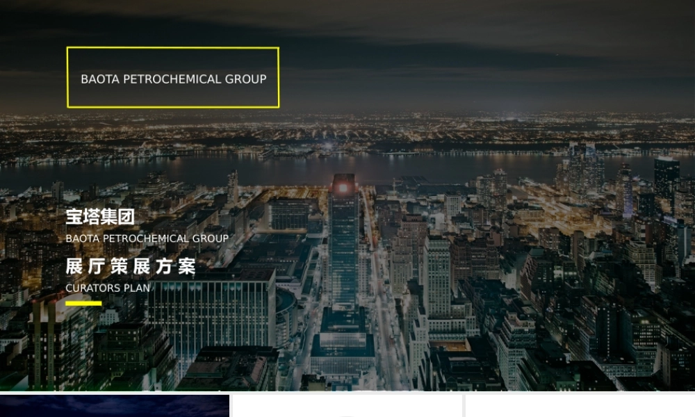宝塔集团品牌展厅设计策划案.pptx
