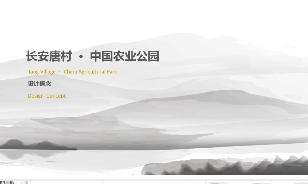 长安唐村导览导示设计方案Ver3.0.pptx