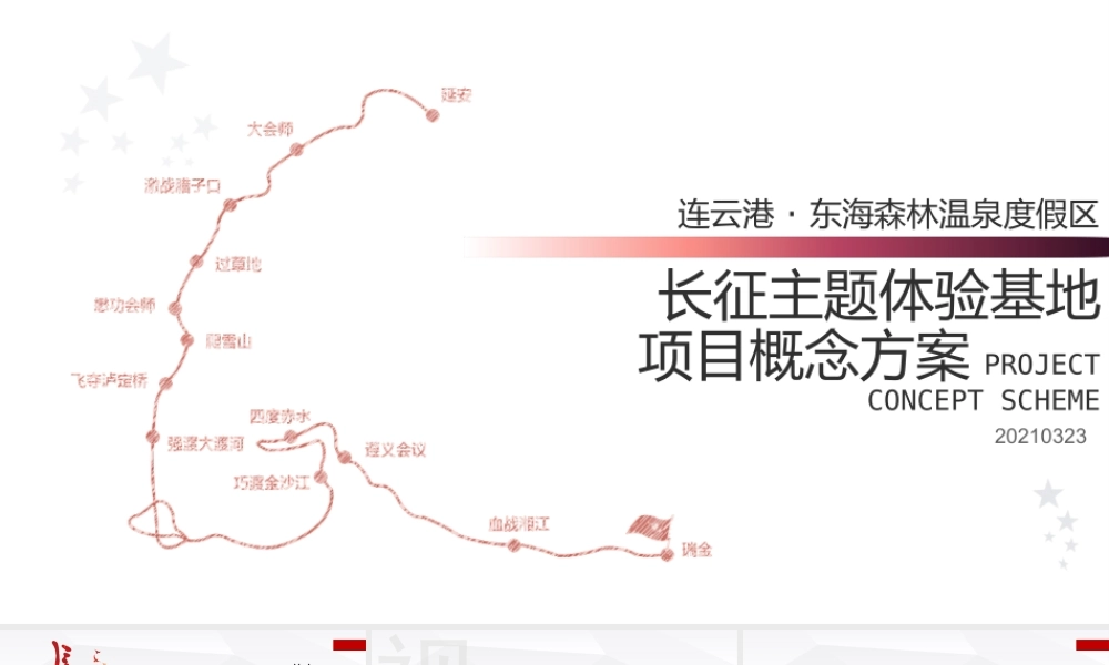 连云港-长征主题体验基地概念方案.pptx