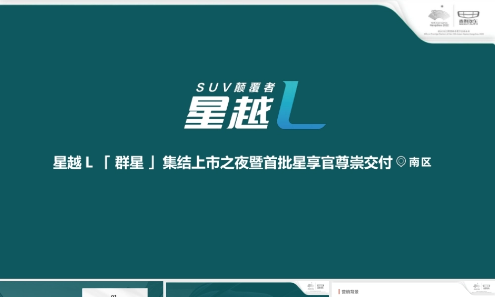 星越L区域上市暨首批星享官尊崇交付.pptx