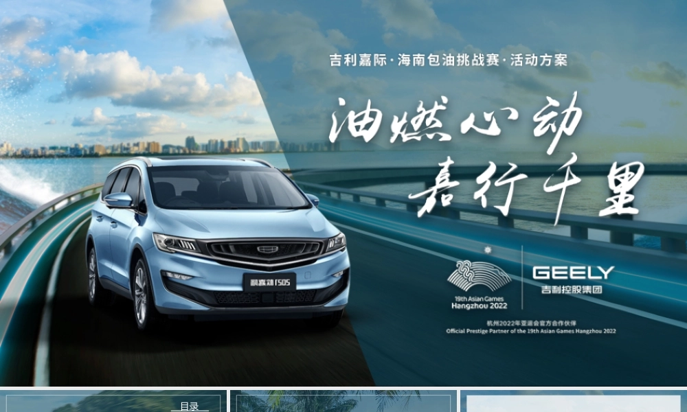 吉利嘉际三亚包油挑战赛项目方案-0222.pptx