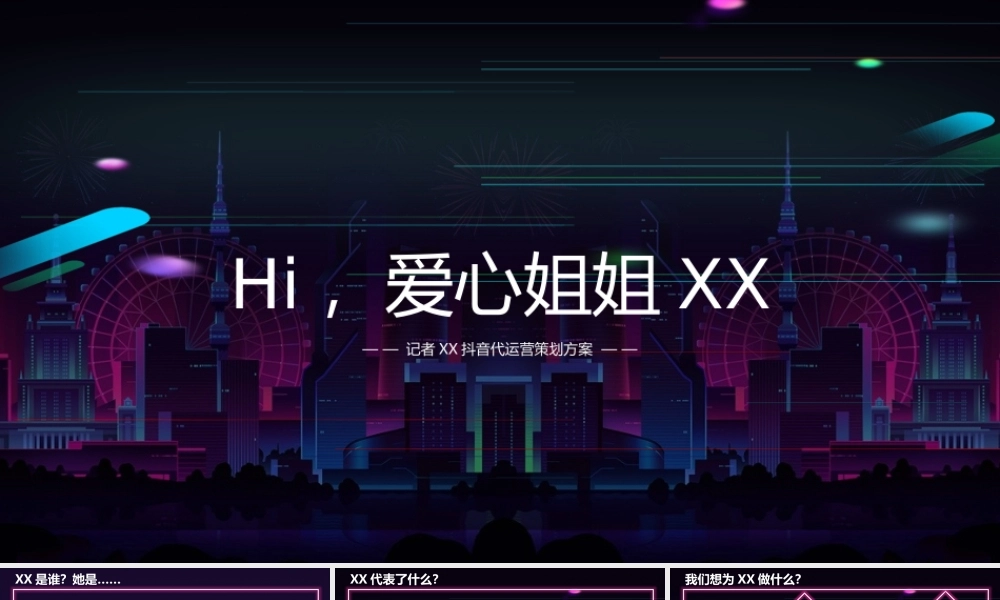 抖音代运营—个人IP策划方案.pptx