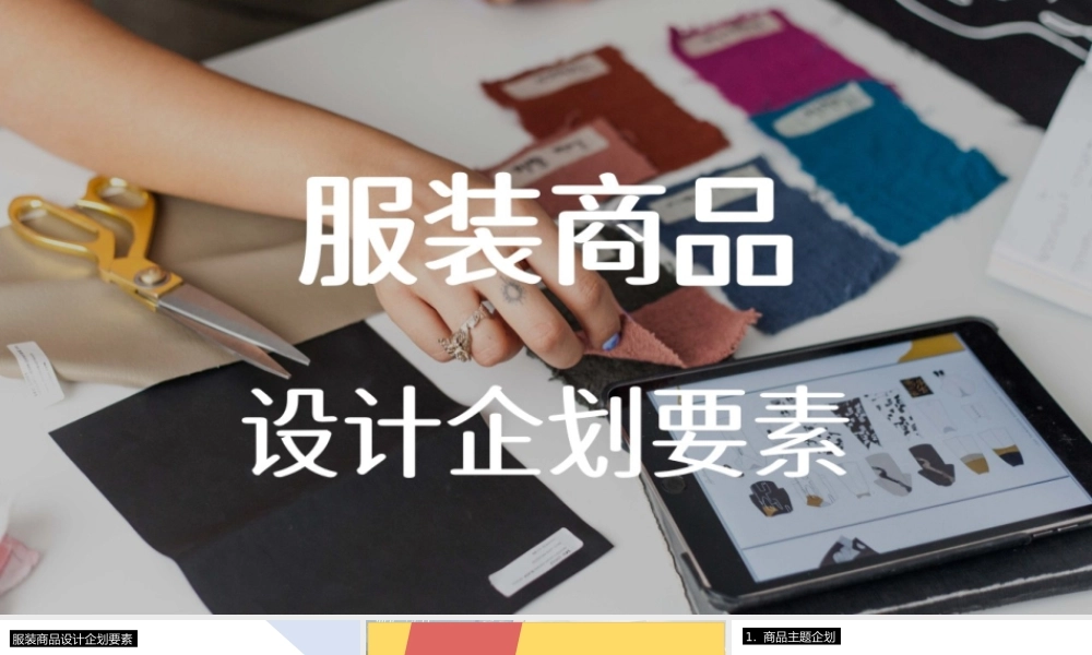 服装商品企划要素.pptx
