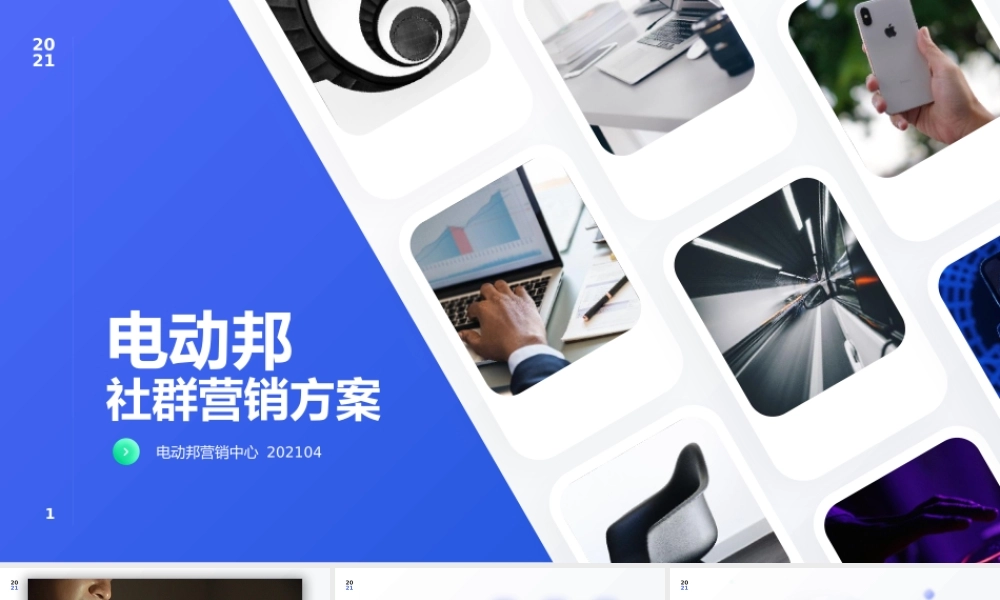 电动邦社群营销方案.pptx