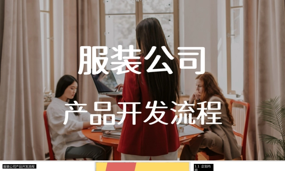 20230728-服装产品开发流程.pptx