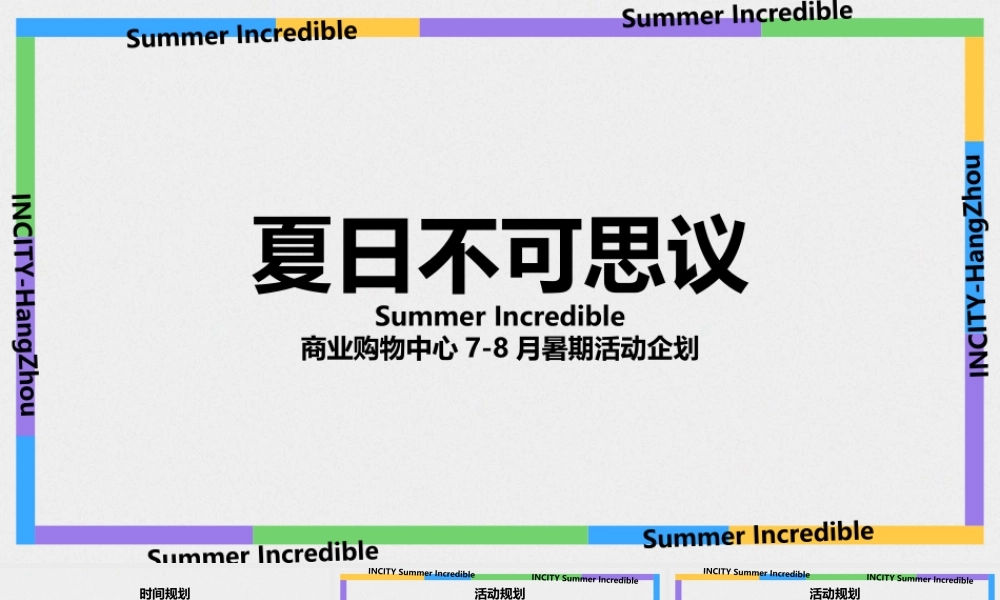 夏日不可思议Summer Incredible商业购物中心7-8月暑期活动企划.pptx