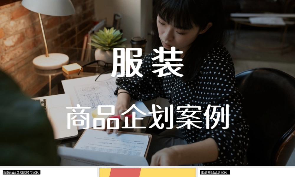 服装品牌商品企划案例.pptx