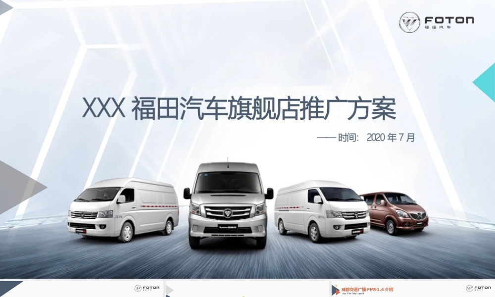 福田汽车旗舰店开业及推广方案（改）.pptx