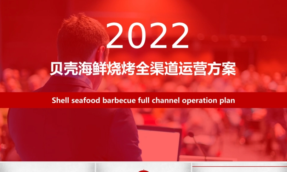 贝壳烧烤全渠道运营方案.pptx