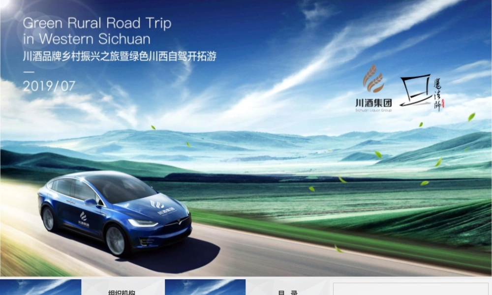 川酒-品牌乡村振兴之旅暨绿色川西自驾开拓游-sky.pptx