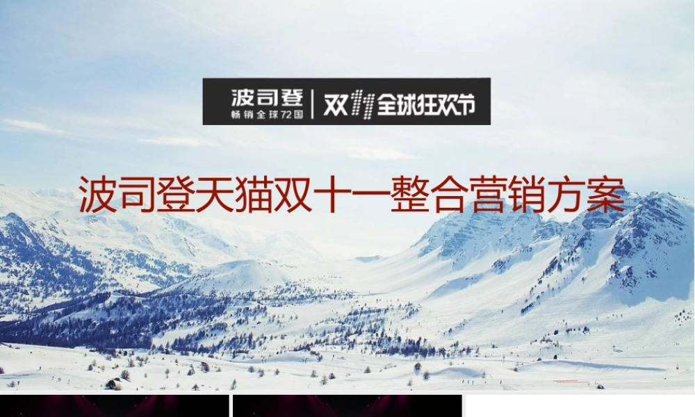 波司登天猫双十一整合营销方案.pptx
