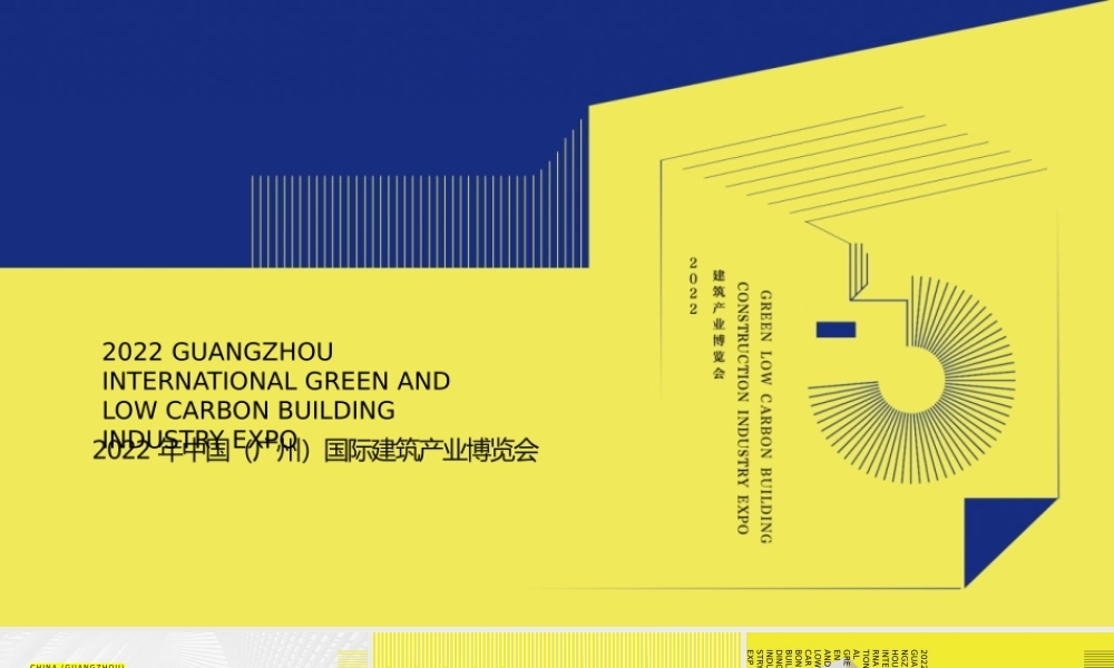 2022中国「广州」国际建筑产业博览会活动策划方案.pptx